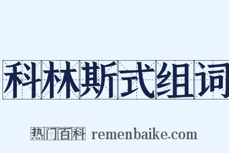 科林斯式组词是什么意思的图片